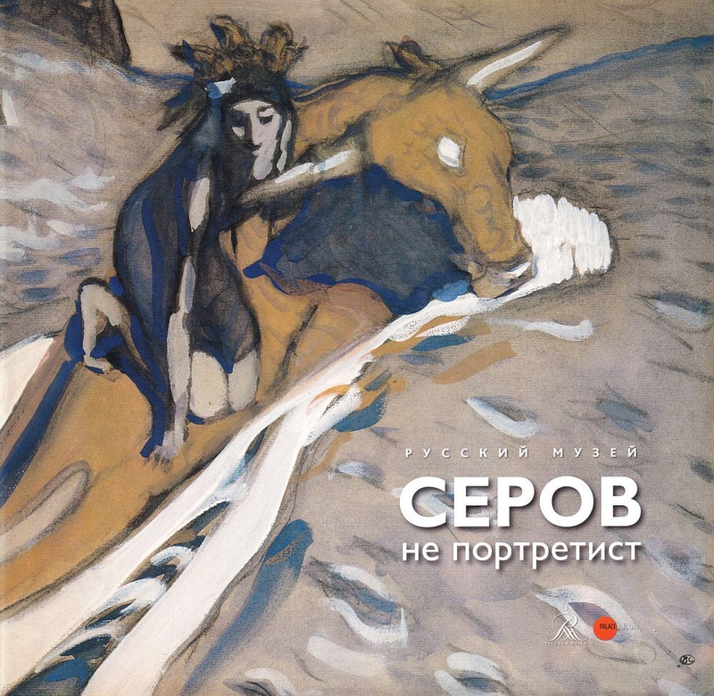 Серов – не портретист. К 150-летию со дня рождения