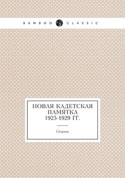 Новая кадетская памятка 1925-1929 гг. | Сборник