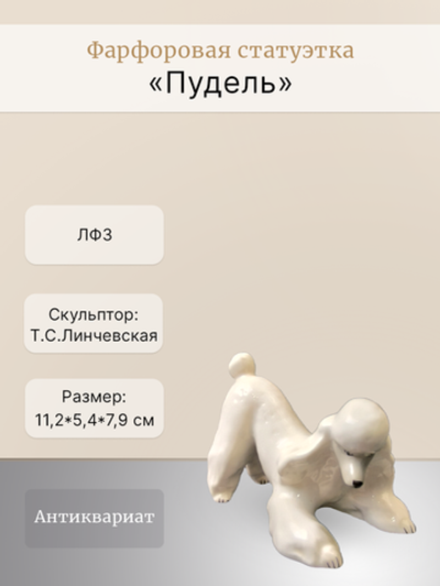 Фарфоровая статуэтка "Пудель" ЛФЗ