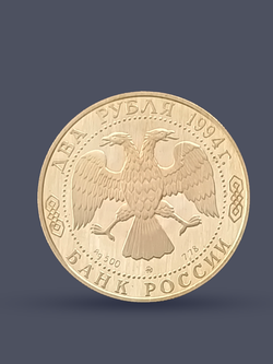 Монета 2 рубля 1994 "185-летие со дня рождения Н.В. Гоголя"