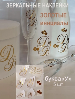 Наклейки свадебные зеркальное золото инициалы " У "