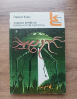 Машина времени. Война миров. Рассказы