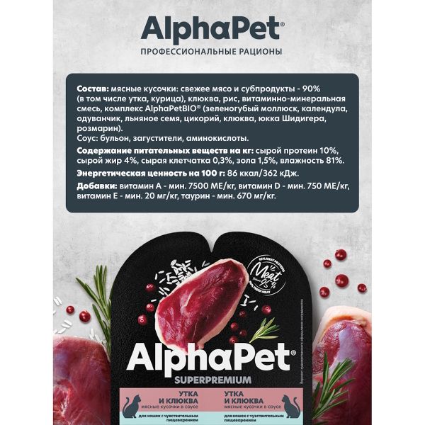 Влажный корм AlphaPet Superpremium для кошек с чувствительным пищеварением «Утка и клюква мясные кусочки в соусе»