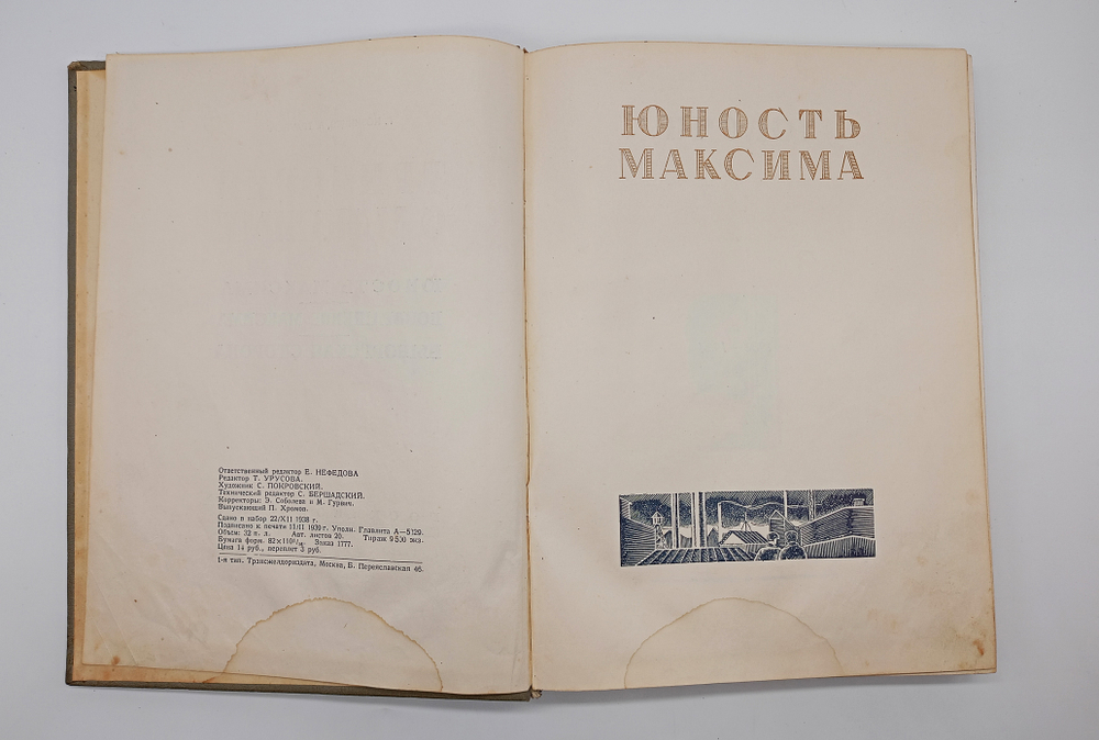"Трилогия о Максиме". Г.Козинцев, Л.Трауберг. 1939г.