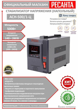 Стабилизатор РЕСАНТА АСН-500/1-Ц однофазный, релейный 220В