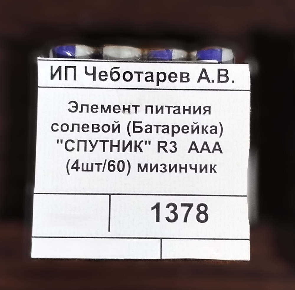 Элемент питания солевой (Батарейка) "СПУТНИК" R3 ААА (4шт/60) мизинчик
