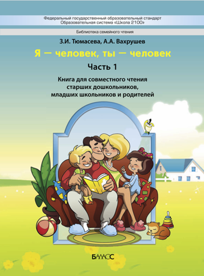 Я – человек, ты – человек Пособие Ч. 1 5-7(8) л.