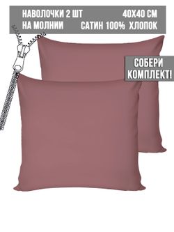Комплект наволочек 2шт Milky Garden "Пыльная роза" 40х40 см