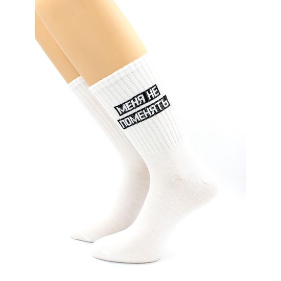 Носки с надписью "Меня не поменять" белые Hobby Line