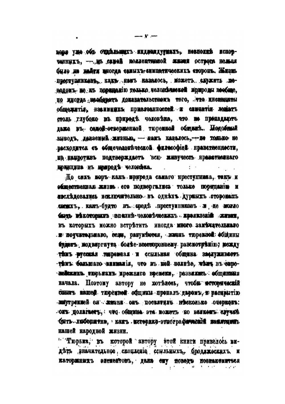 Русская община в тюрьме и ссылке | Н. М. Ядринцев