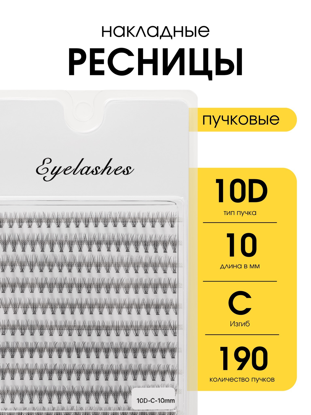 Накладные ресницы пучки Eyelashes 10D