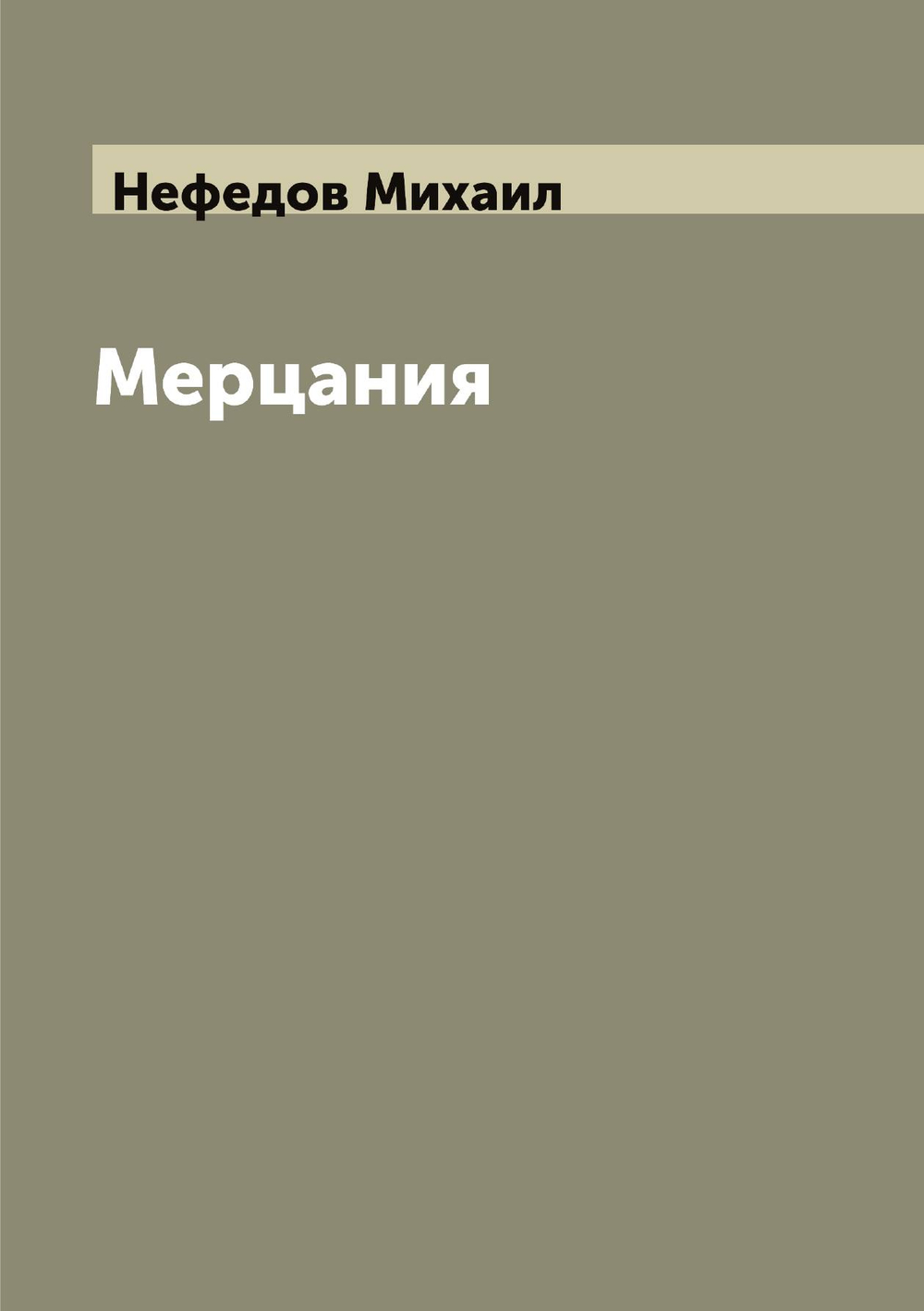 Мерцания | Нефедов Михаил