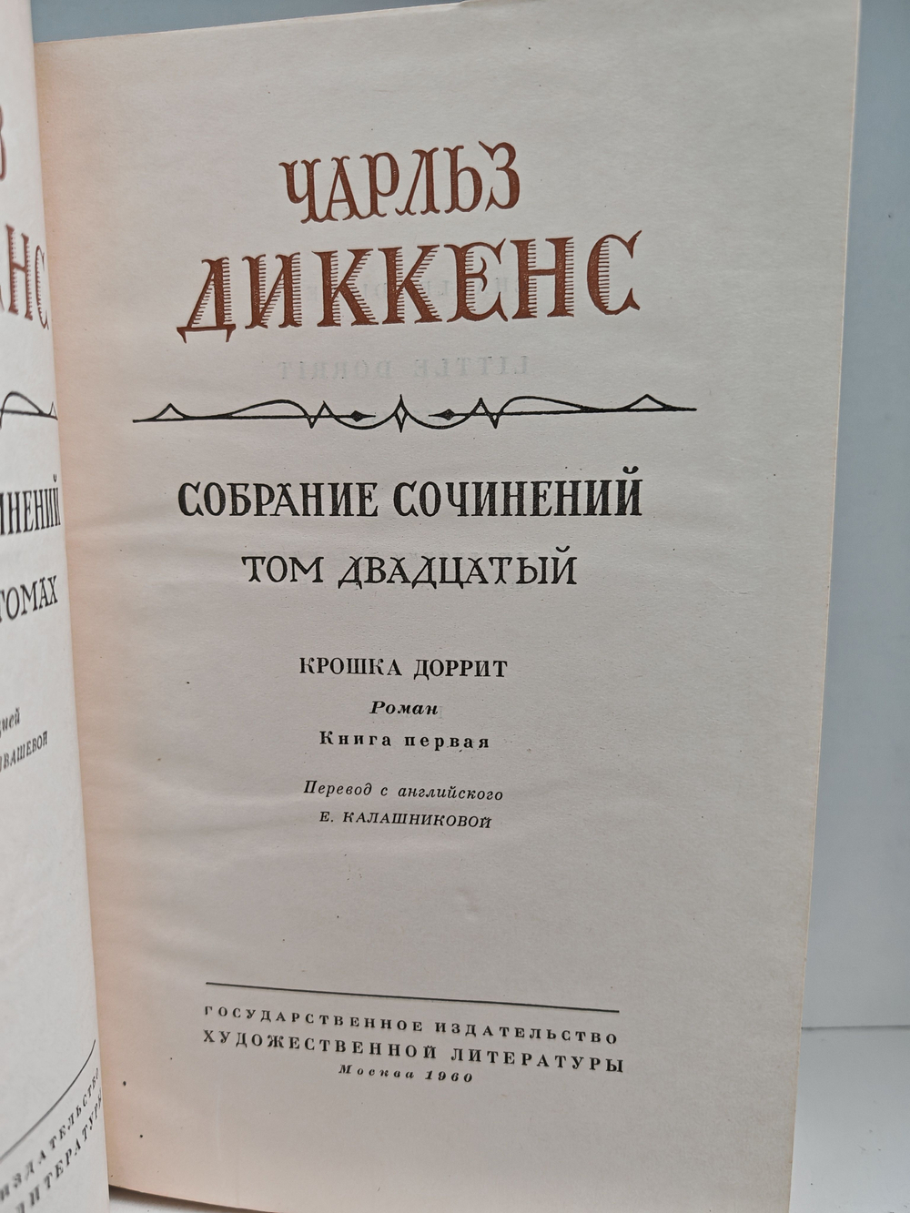 Чарльз Диккенс. Собрание сочинений в тридцати томах. Тома 20-21. Крошка Доррит