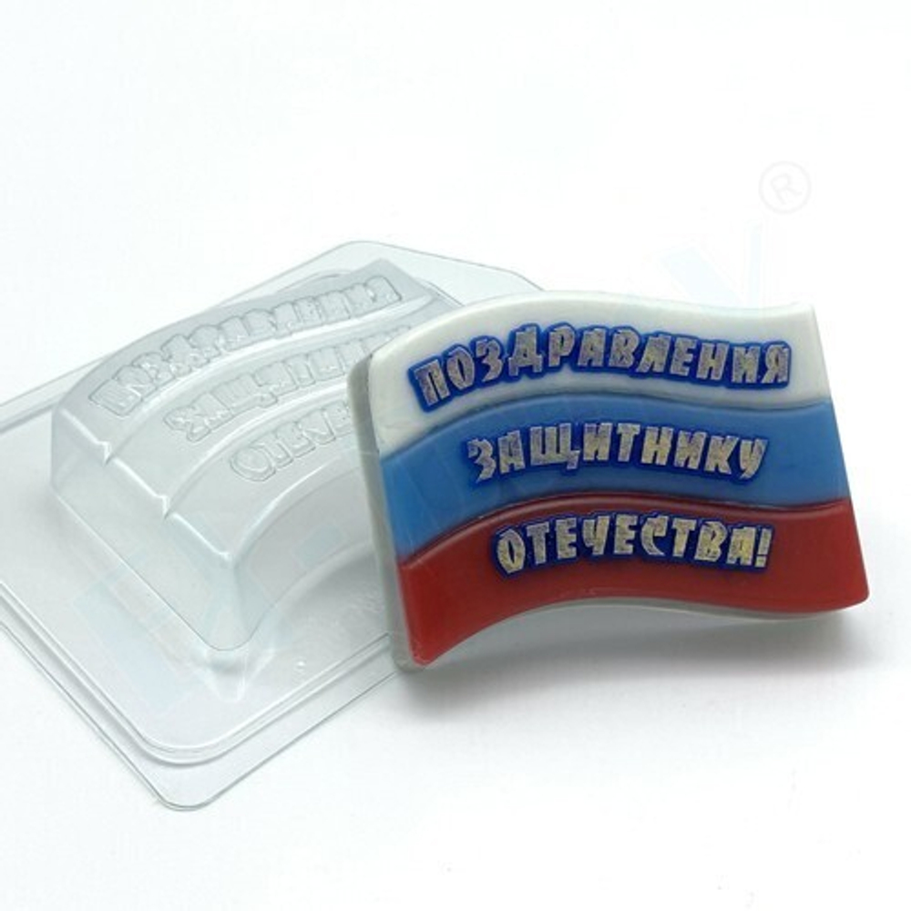 Форма для шоколада пластиковая Флаг / Поздравления Защитнику Отечества