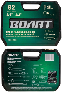 Набор головок и ключей 82пр. Волат (1/4", 1/2", 6 граней) (18540-82)