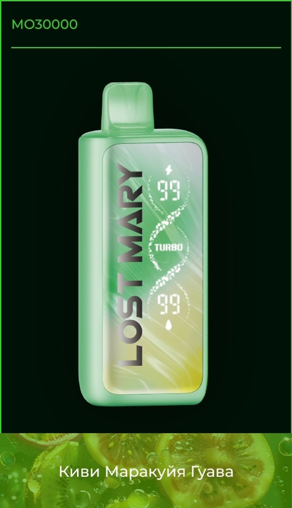 Lost mary MO30000 Киви-маракуйя-гуава 30000 затяжек 20мг (2%)
