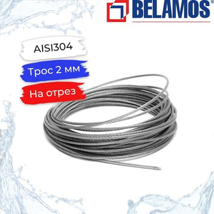 Трос из нержавеющей стали Belamos 2 мм