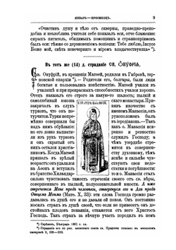 Святые южных славян. Описание жизни их | Д. Г. Гумилевский
