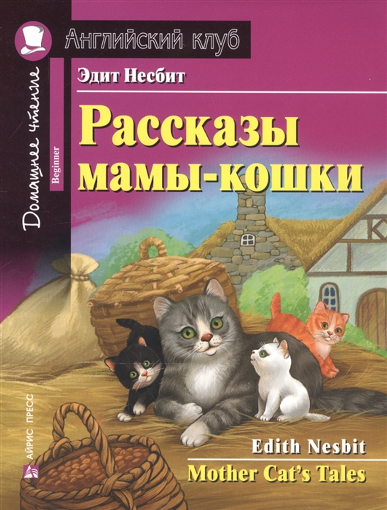 Английский клуб. Рассказы мамы-кошки.  Э. Несбит