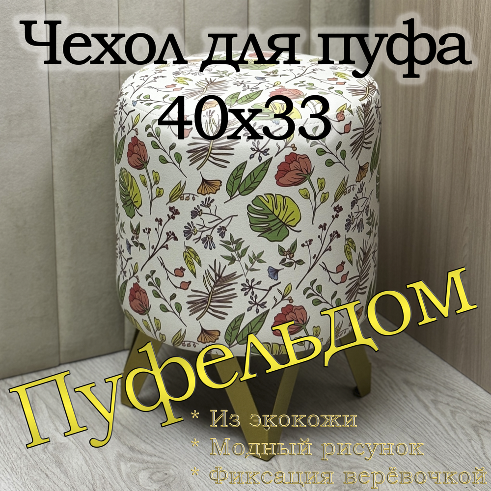 Чехол 40х33 на пуфик c узором
