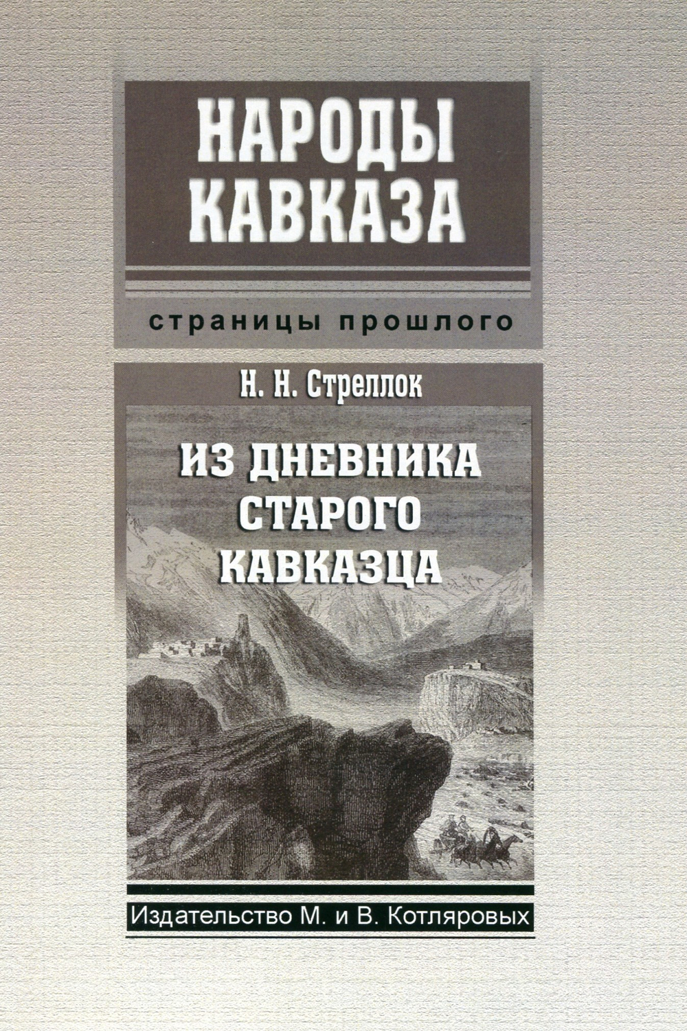 Н.Н. Стреллок: Из дневника старого кавказц