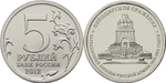 Монета коллекционная 5 рублей Лейпцигское сражение 2012 год. Бородино