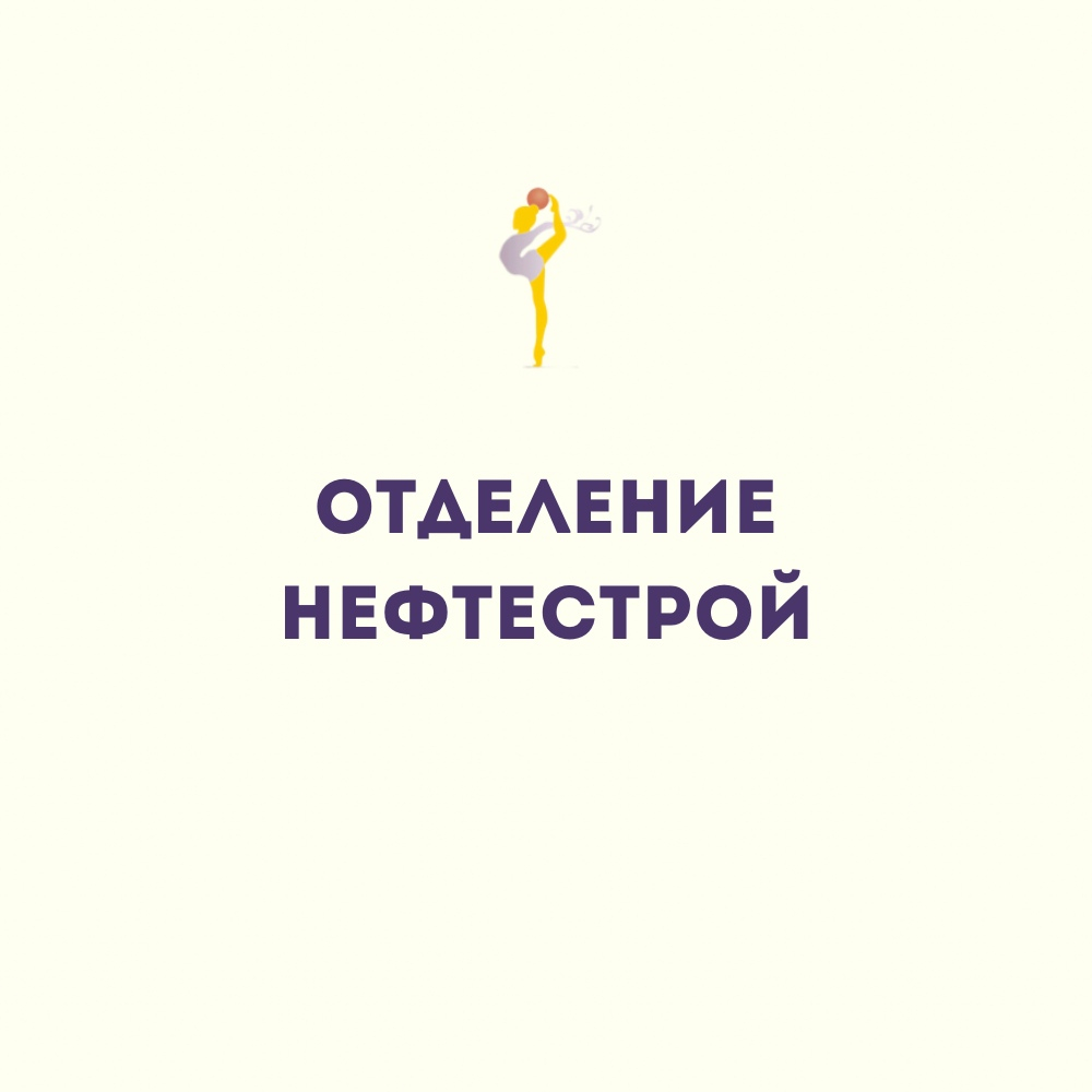 Филиал "Нефтестрой"