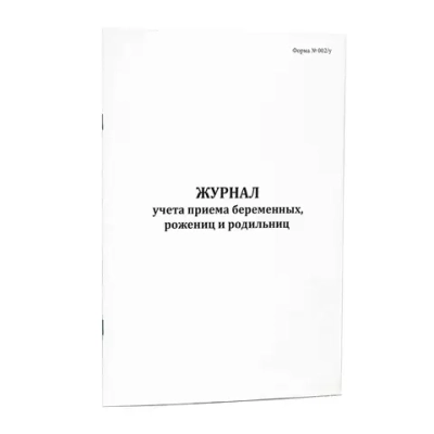 Журнал учета приема беременных, рожениц и родильниц форма №002/у 200 страниц мягкая обложка