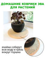 Коврики ЭВА под цветочные горшки