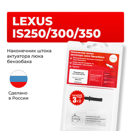 Наконечник штока актуатора люка бензобака LEXUS IS250/300 [Кузов: GSE2#] 2005-2013 (B-4)