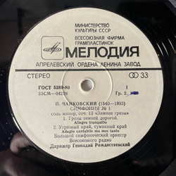 Винтажная виниловая пластинка LP П. И. Чайкoвский, Дирижер Геннадий Рождественский, Cимфония № 1 Соль Минор Зимние Грезы (СССР 1980)