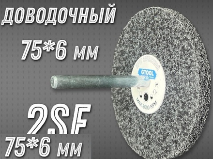 Насадка доводочная 75*6*6мм