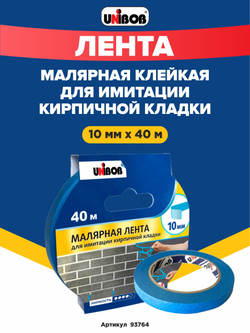 Unibob Малярная лента для имитации кирпичной кладки, 10 мм х 40 м