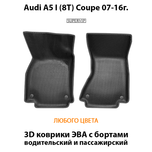 Передние автомобильные коврики ЭВА с бортами для Audi A5 I (8T) Coupe 07-16г.