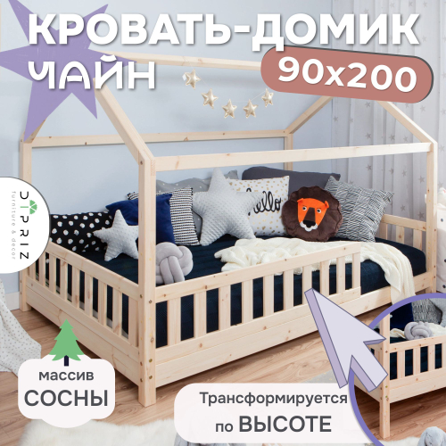 Кровать-домик Чайн 90х200 из сосны с основанием и бортиками, регулируемая по высоте, в натуральной отделке