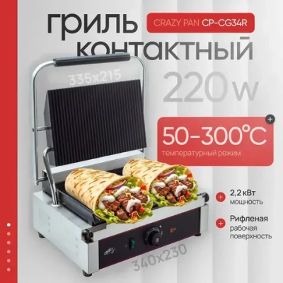 Гриль прижимной Crazy Pan CP-CG34R