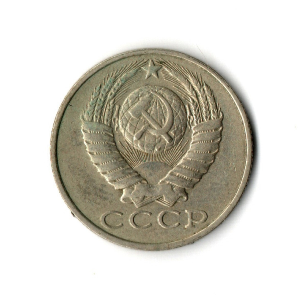 15 копеек 1985 год VF