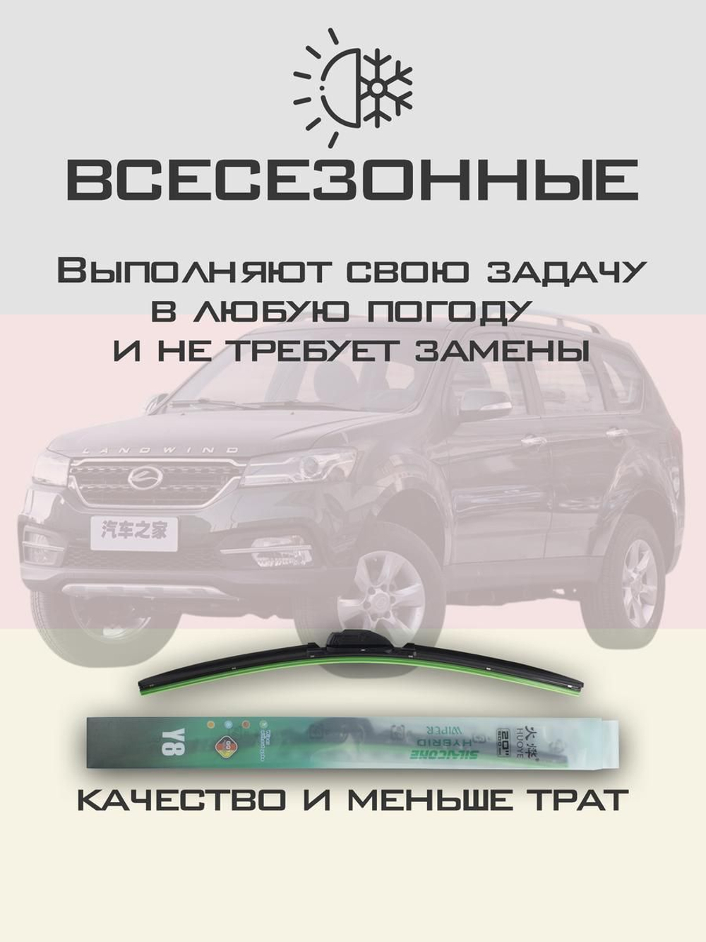 Щетки стеклоочистителя HUOYE Y8 550/500 мм на Landwind X8 | Hook/J-Hook