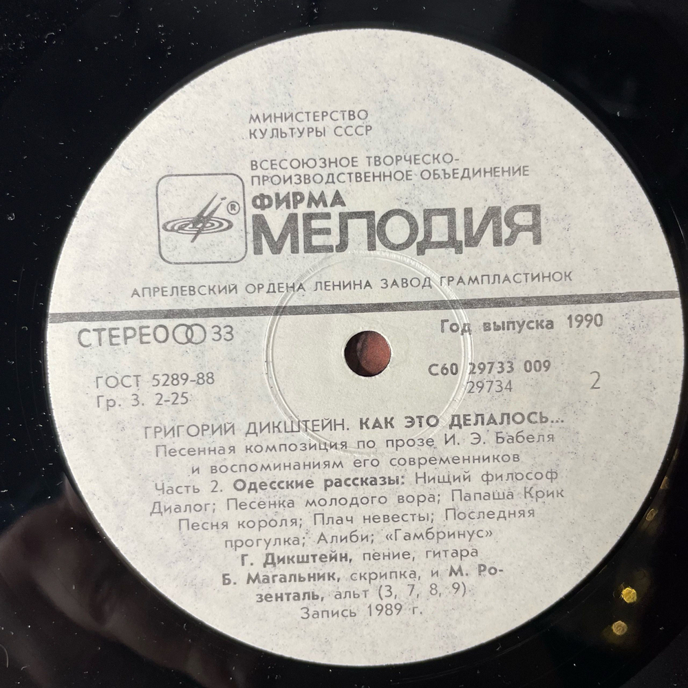 Винтажная виниловая пластинка LP Григорий Дикштейн, Как Это Делалось (СССР 1990)