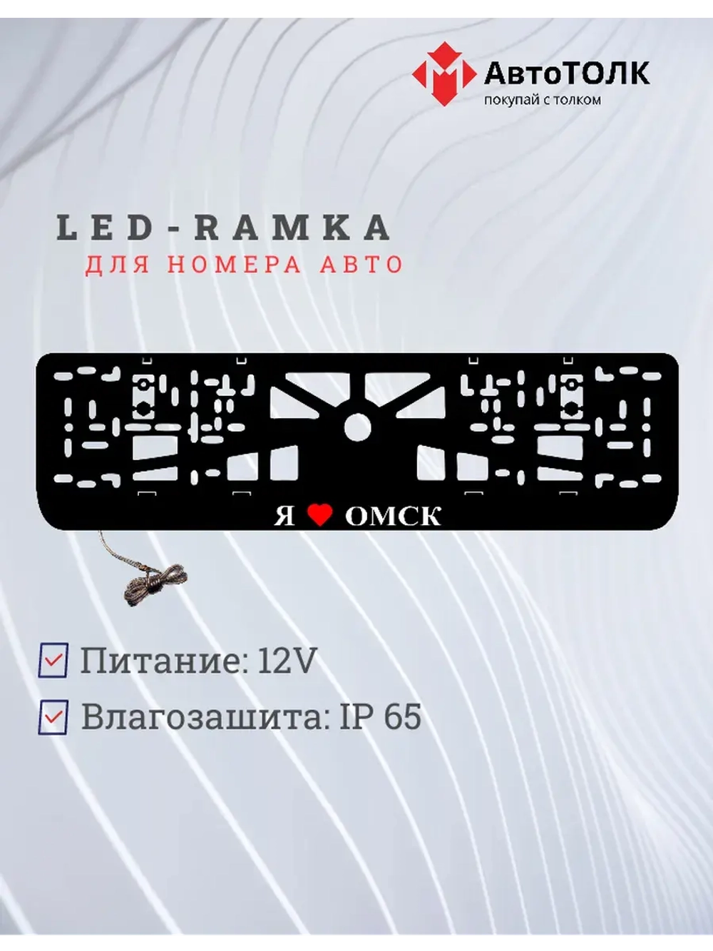 LED рамка. я люблю Омск.