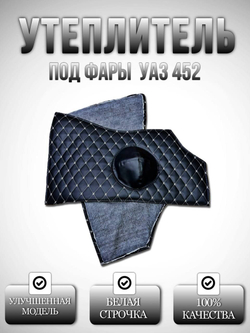 Утеплитель под фары внутр. УАЗ 452 Буханка, 2206, 3303 (белая нить Бабочка)