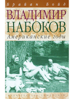 Владимир Набоков. Том 2. Американские годы
