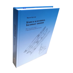 книга "Книга плотника. Базовые знания." Франц Крэмер