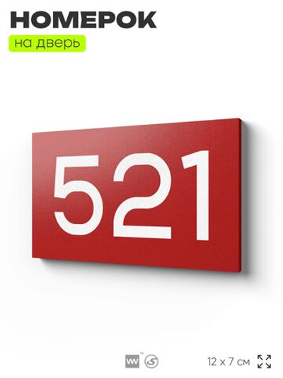 Номер на дверь 521, табличка на дверь для офиса, квартиры, кабинета, аудитории, склада, красная 120х70 мм, Айдентика Технолоджи