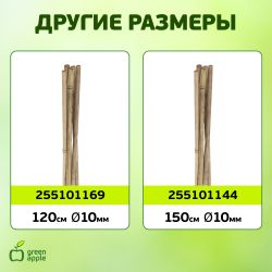 GBS-8-120 GREEN APPLE Поддержка бамбуковая 120см o 8мм 5шт (Набор 5 шт) | GREEN APPLE