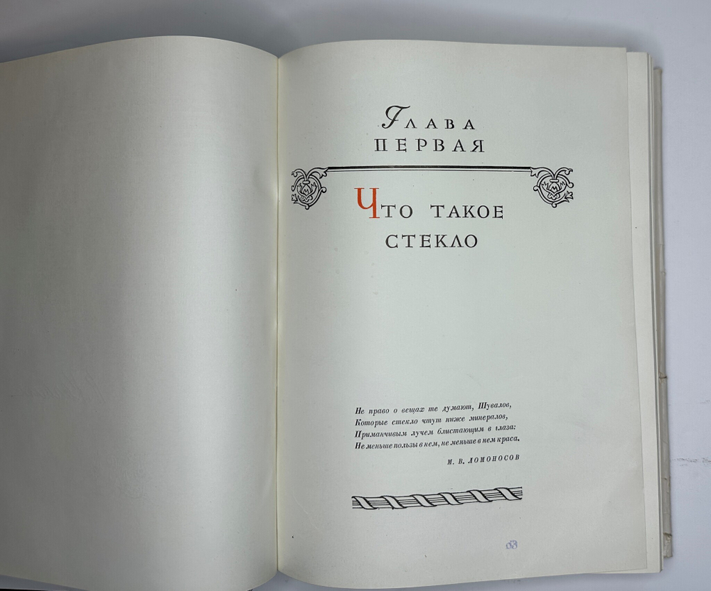 Качалов Н.Н. Стекло. Редактор Орбели И.А.. Худ. Седельникова Н.А. М., Изд.Академии Наук СССР 1959 г.