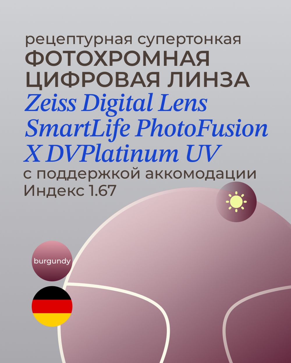 Фотохромная разгрузочная линза Zeiss Digital Lens PhotoFusion X DV Plus Platinum UV 1.67 Burgundy