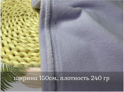 Флис двухсторонний ПЫЛЬНАЯ СИРЕНЬ