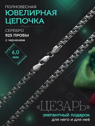 Серебряная цепочка Цезарь 6 мм черненая