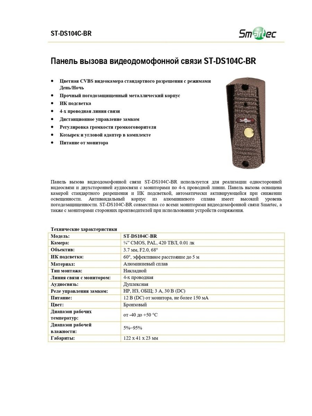 ST-DS104C-BR Панель вызова видеодомофонной связи